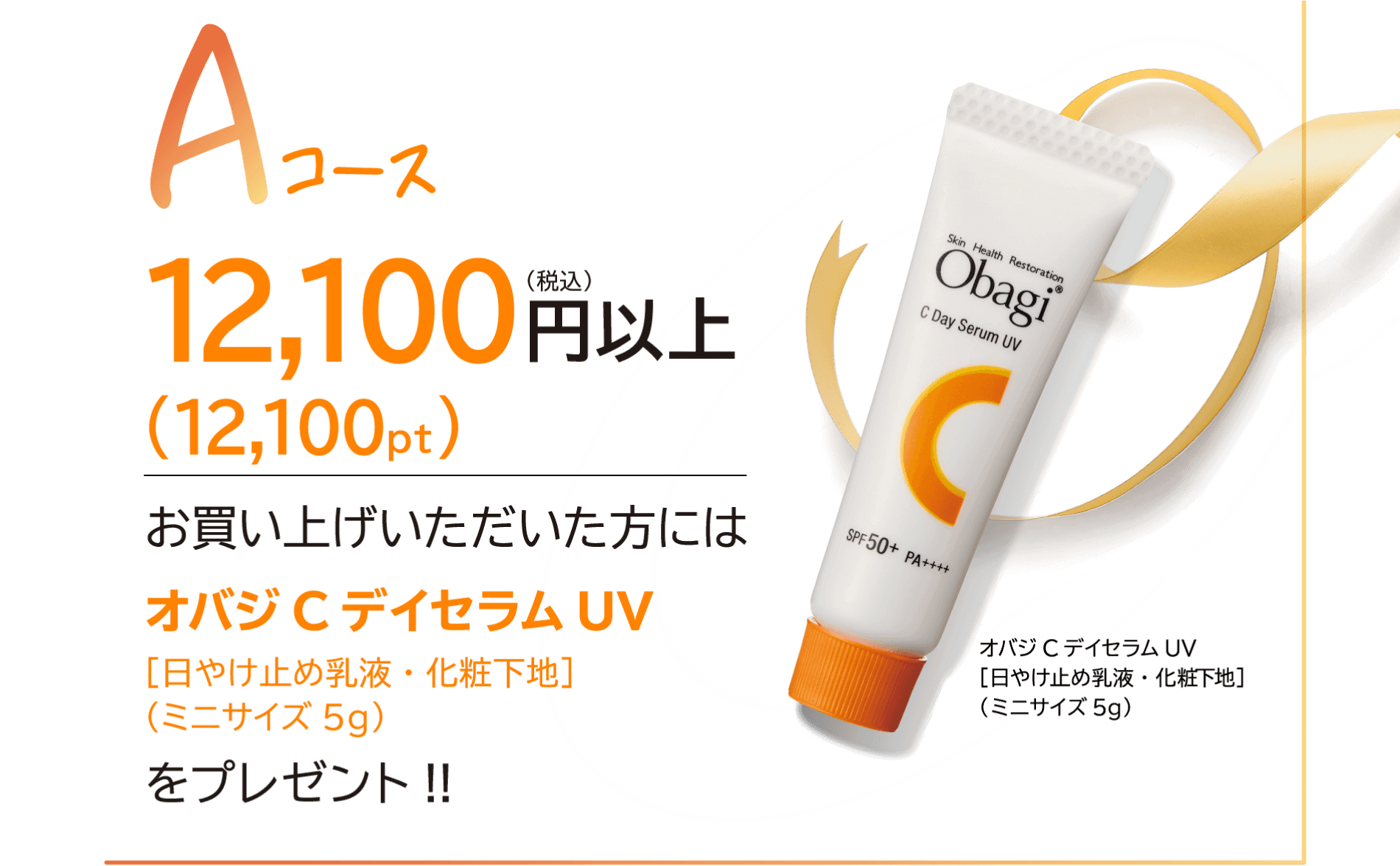 Aコース 12,100(税込)円以上(12,100pt)お買い上げいただいた方には オバジ C デイセラム UV [日焼け止め乳液・化粧下地]（ミニサイズ5g）をプレゼント!!