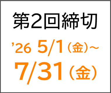 第2回締切 '26 5/1（金）〜7/31（金）