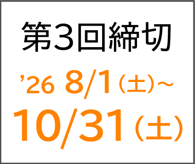 第3回締切 '26 8/1（土）〜10/31（土）
