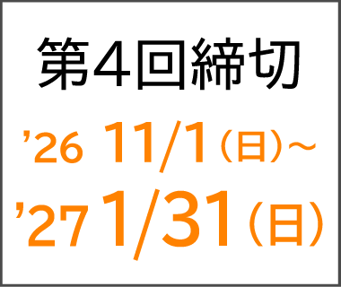 第4回締切 '26 11/1（日）〜27 1/31（日）